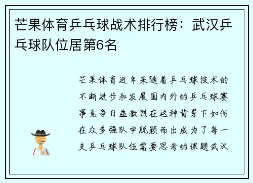 芒果体育乒乓球战术排行榜：武汉乒乓球队位居第6名