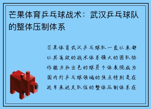 芒果体育乒乓球战术：武汉乒乓球队的整体压制体系