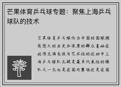 芒果体育乒乓球专题：聚焦上海乒乓球队的技术