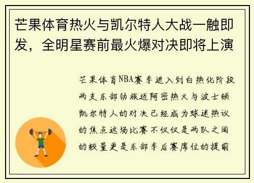 芒果体育热火与凯尔特人大战一触即发，全明星赛前最火爆对决即将上演