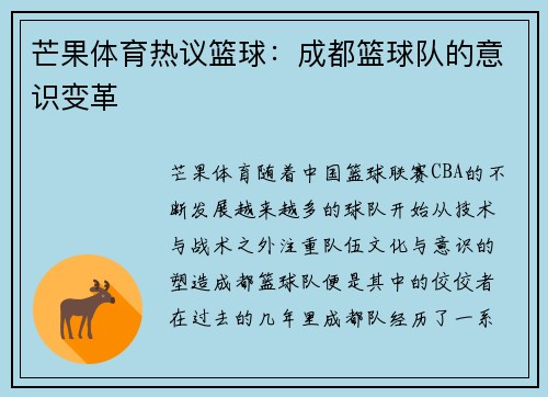 芒果体育热议篮球：成都篮球队的意识变革
