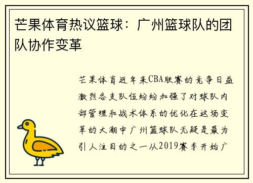芒果体育热议篮球:广州篮球队的团队协作变革