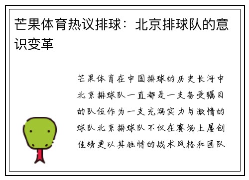 芒果体育热议排球:北京排球队的意识变革
