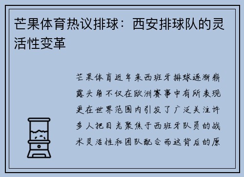 芒果体育热议排球：西安排球队的灵活性变革