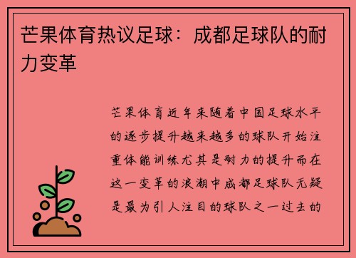 芒果体育热议足球：成都足球队的耐力变革
