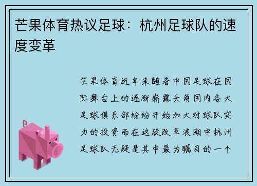 芒果体育热议足球：杭州足球队的速度变革