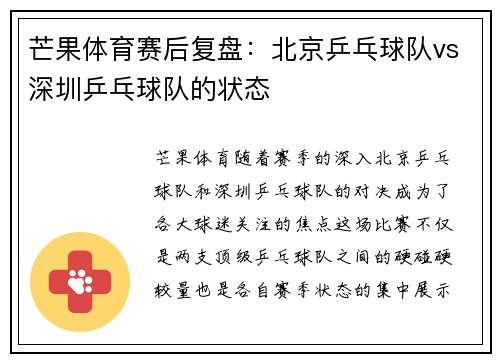 芒果体育赛后复盘:北京乒乓球队vs深圳乒乓球队的状态