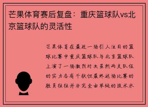 芒果体育赛后复盘:重庆篮球队vs北京篮球队的灵活性