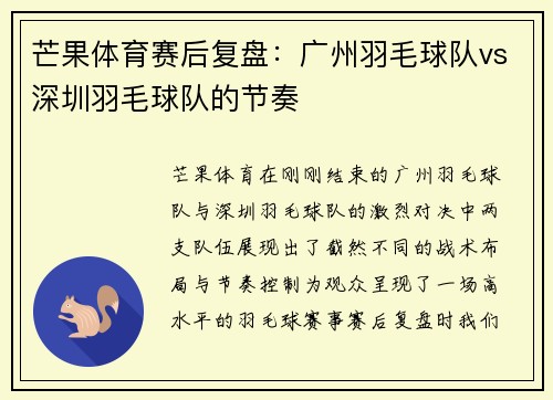 芒果体育赛后复盘:广州羽毛球队vs深圳羽毛球队的节奏