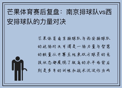 芒果体育赛后复盘：南京排球队vs西安排球队的力量对决