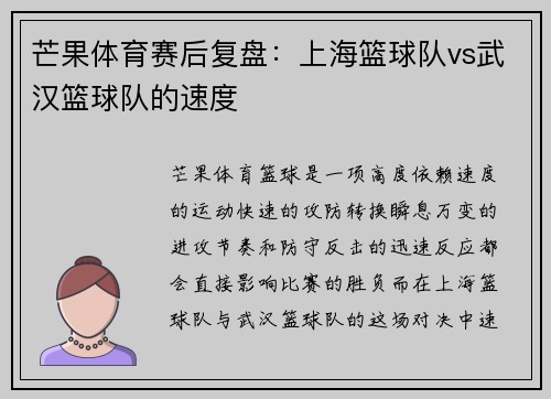 芒果体育赛后复盘：上海篮球队vs武汉篮球队的速度