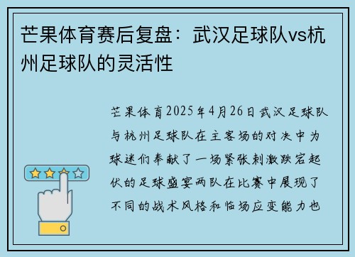芒果体育赛后复盘:武汉足球队vs杭州足球队的灵活性