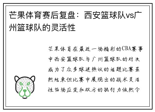 芒果体育赛后复盘：西安篮球队vs广州篮球队的灵活性