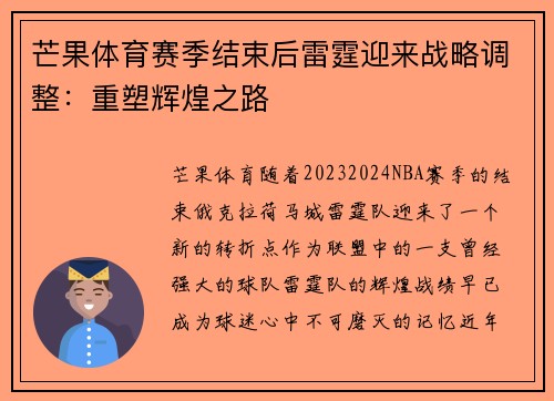 芒果体育赛季结束后雷霆迎来战略调整：重塑辉煌之路