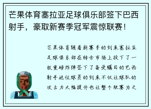 芒果体育塞拉亚足球俱乐部签下巴西射手，豪取新赛季冠军震惊联赛！