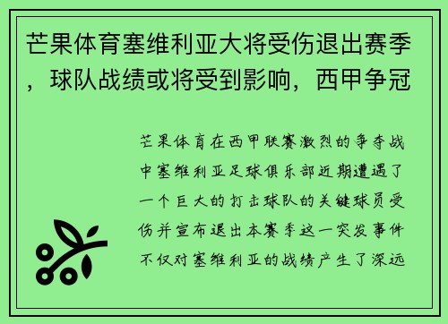 芒果体育塞维利亚大将受伤退出赛季，球队战绩或将受到影响，西甲争冠形势未卜