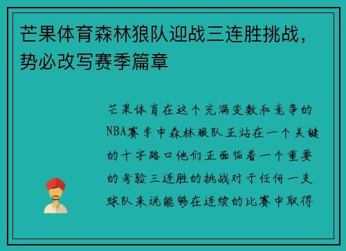 芒果体育森林狼队迎战三连胜挑战,势必改写赛季篇章
