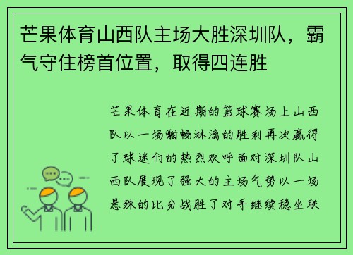 芒果体育山西队主场大胜深圳队，霸气守住榜首位置，取得四连胜