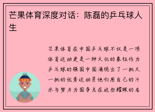 芒果体育深度对话：陈磊的乒乓球人生