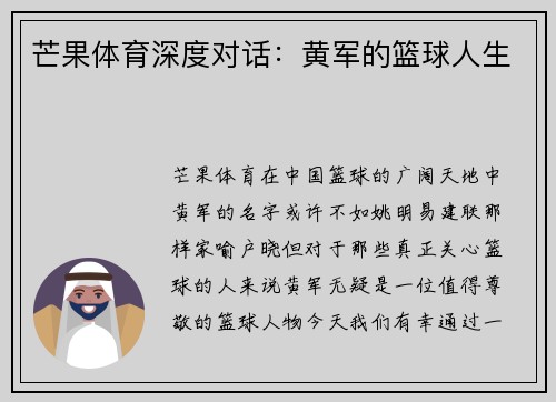 芒果体育深度对话:黄军的篮球人生