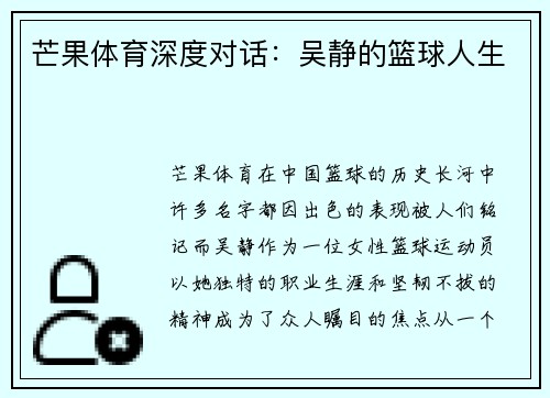 芒果体育深度对话:吴静的篮球人生