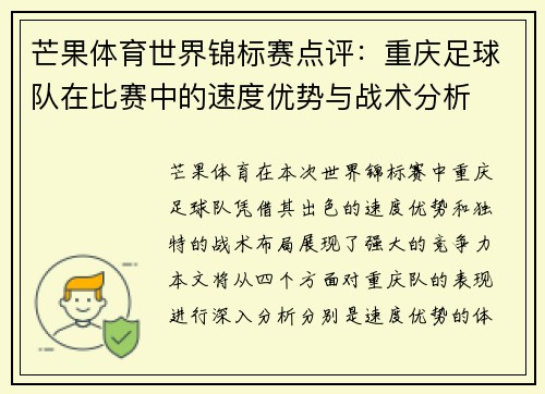 芒果体育世界锦标赛点评：重庆足球队在比赛中的速度优势与战术分析