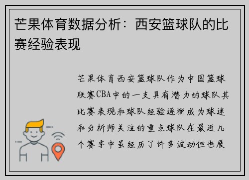 芒果体育数据分析：西安篮球队的比赛经验表现