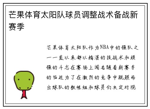 芒果体育太阳队球员调整战术备战新赛季