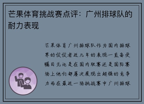 芒果体育挑战赛点评：广州排球队的耐力表现