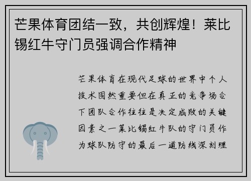 芒果体育团结一致，共创辉煌！莱比锡红牛守门员强调合作精神
