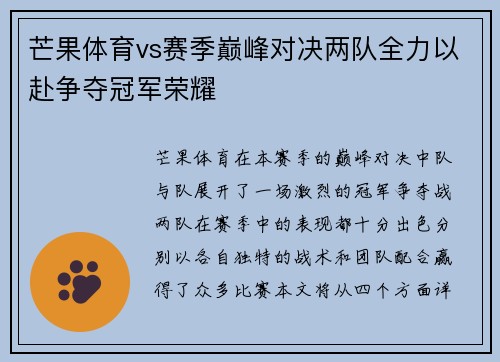 芒果体育vs赛季巅峰对决两队全力以赴争夺冠军荣耀