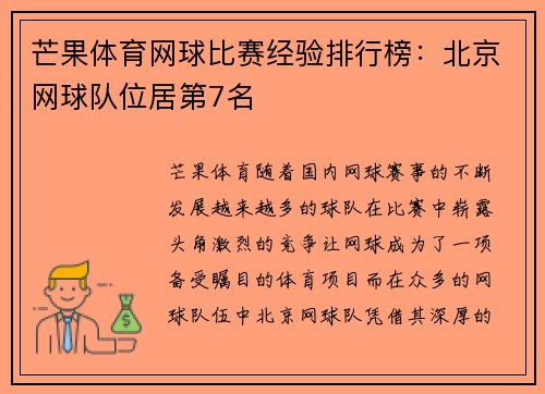 芒果体育网球比赛经验排行榜:北京网球队位居第7名