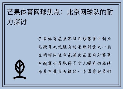 芒果体育网球焦点：北京网球队的耐力探讨