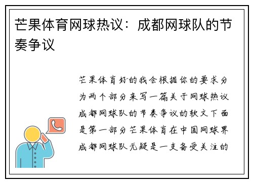 芒果体育网球热议:成都网球队的节奏争议