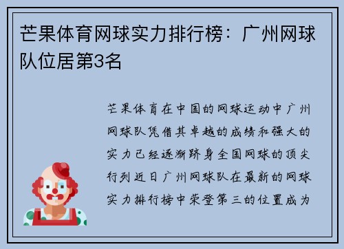 芒果体育网球实力排行榜:广州网球队位居第3名