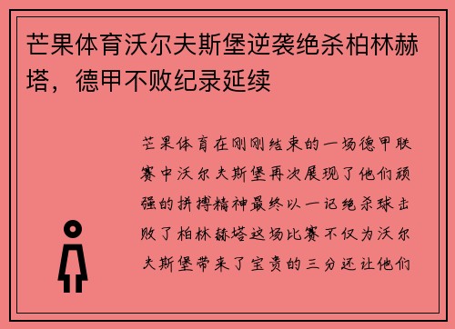 芒果体育沃尔夫斯堡逆袭绝杀柏林赫塔，德甲不败纪录延续