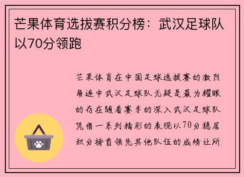 芒果体育选拔赛积分榜：武汉足球队以70分领跑
