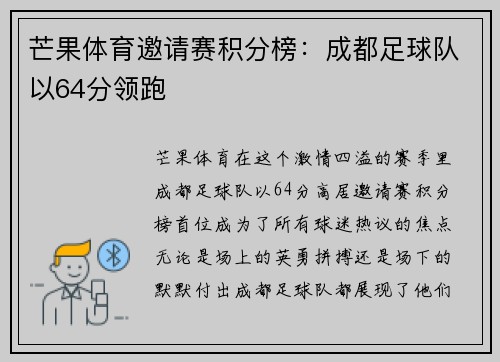 芒果体育邀请赛积分榜：成都足球队以64分领跑