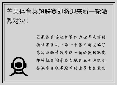 芒果体育英超联赛即将迎来新一轮激烈对决！