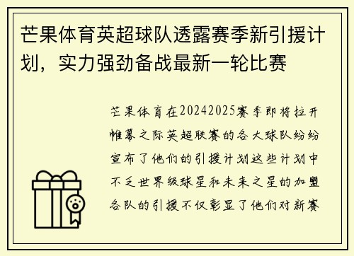 芒果体育英超球队透露赛季新引援计划,实力强劲备战最新一轮比赛