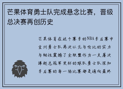 芒果体育勇士队完成悬念比赛，晋级总决赛再创历史