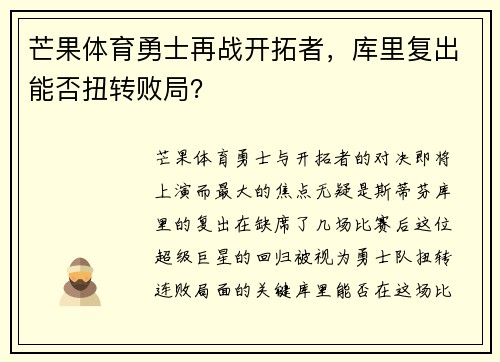 芒果体育勇士再战开拓者,库里复出能否扭转败局?