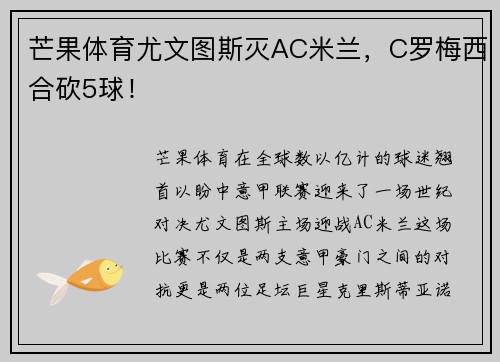芒果体育尤文图斯灭AC米兰,C罗梅西合砍5球!