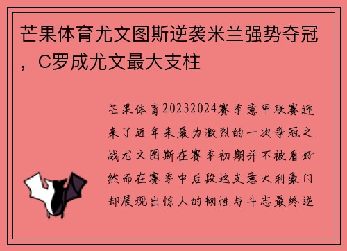 芒果体育尤文图斯逆袭米兰强势夺冠，C罗成尤文最大支柱
