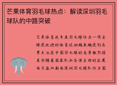 芒果体育羽毛球热点:解读深圳羽毛球队的中路突破