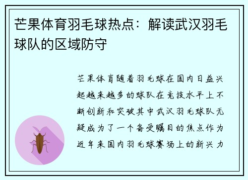 芒果体育羽毛球热点：解读武汉羽毛球队的区域防守