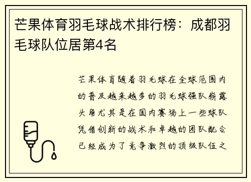 芒果体育羽毛球战术排行榜:成都羽毛球队位居第4名