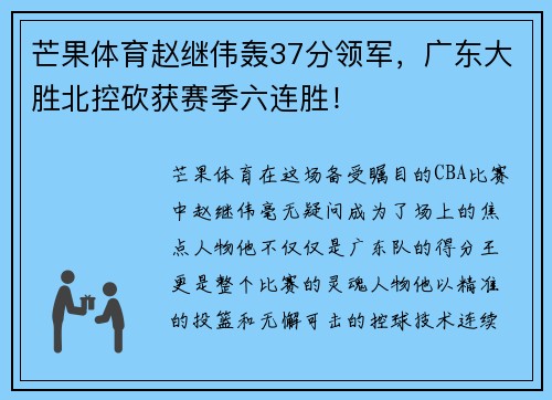 芒果体育赵继伟轰37分领军,广东大胜北控砍获赛季六连胜!