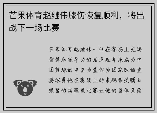 芒果体育赵继伟膝伤恢复顺利,将出战下一场比赛