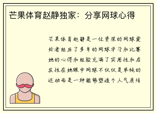 芒果体育赵静独家：分享网球心得